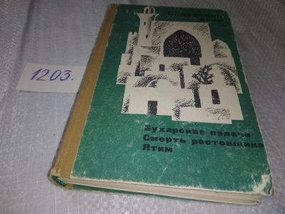 Лот: 18609624. Фото: 1. Садриддин Айни. Бухарские палачи... Художественная