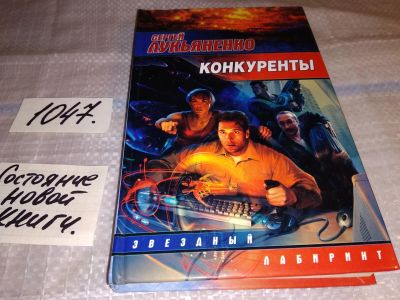 Лот: 16556962. Фото: 1. С.Лукьяненко, Конкуренты, В современном... Художественная