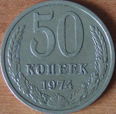 Лот: 17453415. Фото: 1. 50 копеек 1974. Россия и СССР 1917-1991 года