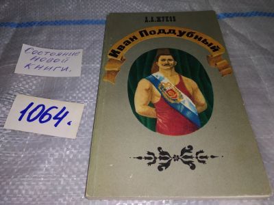 Лот: 16941683. Фото: 1. Жуков Д.А. Иван Поддубный О силе... Мемуары, биографии