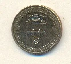 Лот: 25793984. Фото: 1. 10 рублей 2013г. Нарофоминск из... Россия после 1991 года