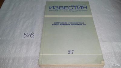 Лот: 10175229. Фото: 1. Известия ВНИИГ имени Б.Е.Веденеева... Другое (наука и техника)