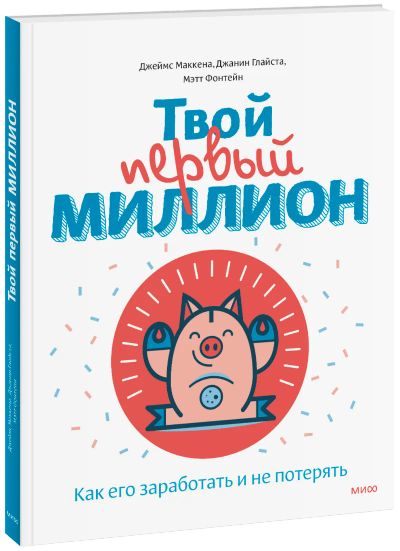 Лот: 24462121. Фото: 1. Твой первый миллион. Художественная для детей