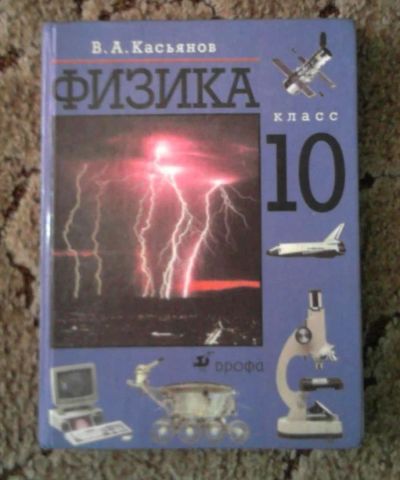 Лот: 7642512. Фото: 1. Учебник Физика. 10 Класс (В.А... Для школы