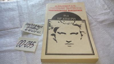 Лот: 11844720. Фото: 1. Серия "Американская фантастика... Художественная