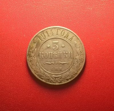 Лот: 16924430. Фото: 1. 3 копейки 1914 года. Россия до 1917 года