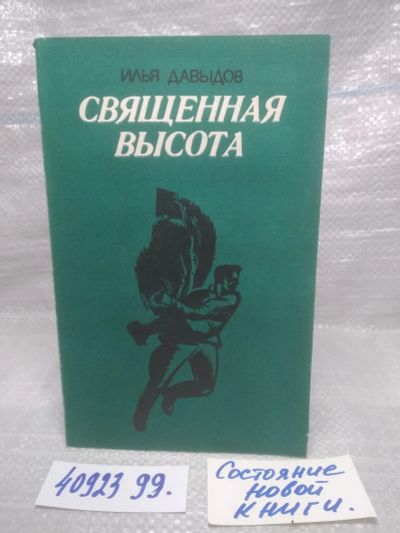 Лот: 25730595. Фото: 1. озр..вбр..(4092399) Священная... Художественная