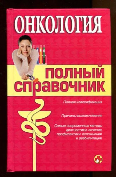 Лот: 23438122. Фото: 1. Онкология. Полный справочник. Традиционная медицина