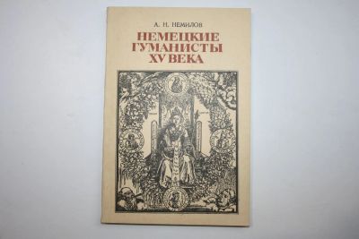 Лот: 23605691. Фото: 1. Немецкие гуманисты XV века. Немилов... История