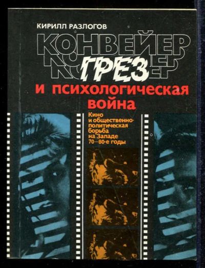 Лот: 23433128. Фото: 1. Конвейер грез и психологическая... Другое (искусство, культура)
