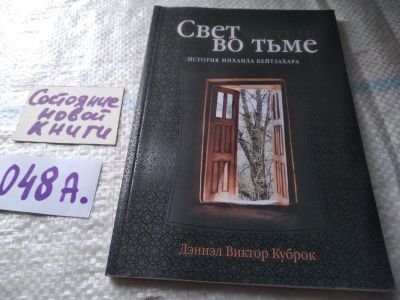 Лот: 19400284. Фото: 1. Свет во тьме, Куброк Д.В., Цель... Религия, оккультизм, эзотерика