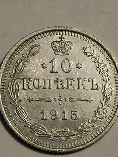Лот: 7804939. Фото: 1. 10 копеек 1915 г. Россия, серебро. Россия до 1917 года