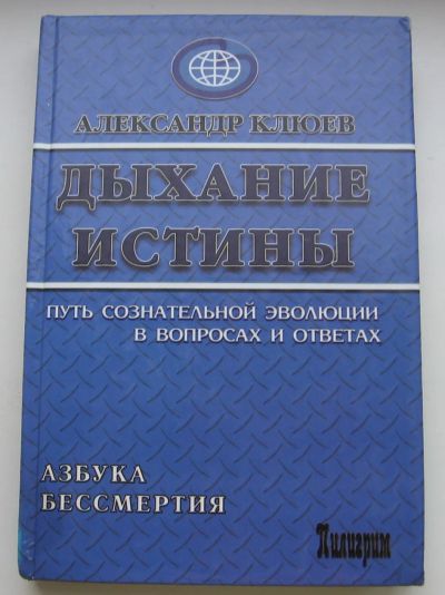 Лот: 19854785. Фото: 1. Клюев Александр. Дыхание истины... Другое (литература, книги)