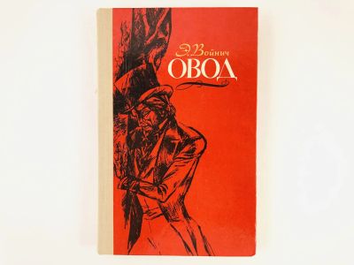 Лот: 23303735. Фото: 1. Овод. Войнич Э.Л. 1978 г. Художественная