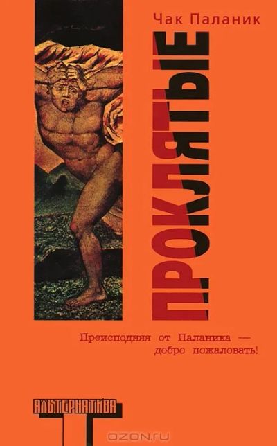 Лот: 11848351. Фото: 1. Книга "Проклятые", автор Чак Палланик. Художественная