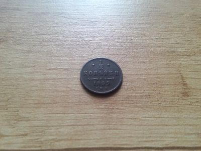 Лот: 14777305. Фото: 1. 1/2 копейки 1899. Россия до 1917 года