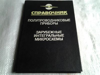 Лот: 5489851. Фото: 1. Справочник. Полупроводниковые... Справочники