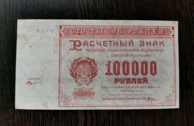 Лот: 16640565. Фото: 1. 100000 рублей 1921 год. Оригинал... Россия, СССР, страны СНГ