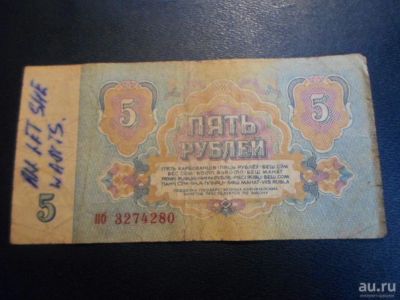 Лот: 17922052. Фото: 1. Продам банкноту СССР - 5 рублей... Россия, СССР, страны СНГ