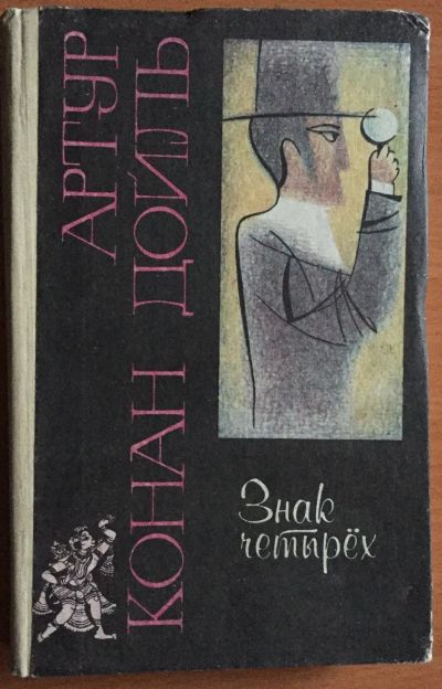 Лот: 25025606. Фото: 1. Книга - Конан Дойль Артур "Знак... Художественная