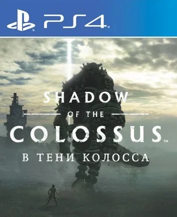 Лот: 11932580. Фото: 1. Shadow of the Colossus Игра для... Игры для консолей