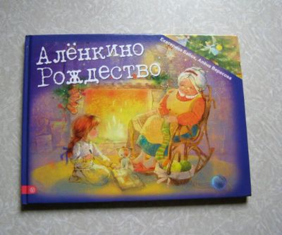 Лот: 10592437. Фото: 1. Книга для детей АЛЕНКино РОЖДеСТВО... Художественная для детей