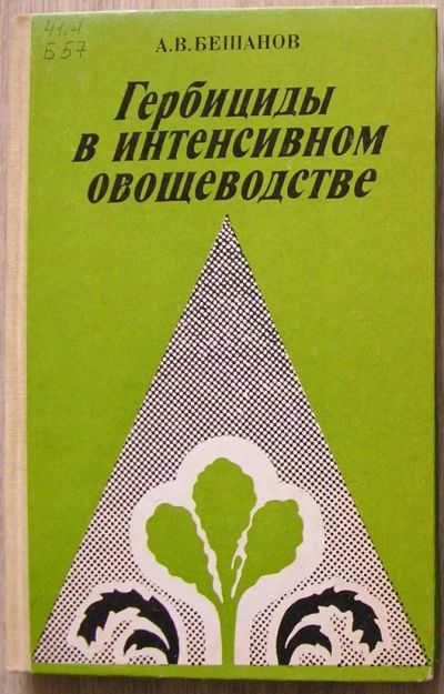 Лот: 8284270. Фото: 1. Гербициды в интенсивном овощеводстве... Тяжелая промышленность