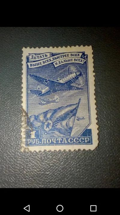 Лот: 20849076. Фото: 1. Авиация СССР 1948 г. Летать выше... Марки