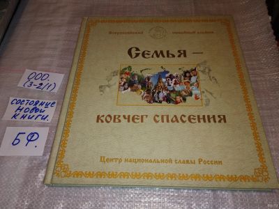 Лот: 15428662. Фото: 1. Книга "Семья - ковчег спасения... Другое (детям и родителям)