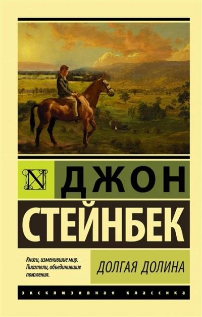 Лот: 17060498. Фото: 1. "Долгая долина" Стейнбек Дж. Художественная