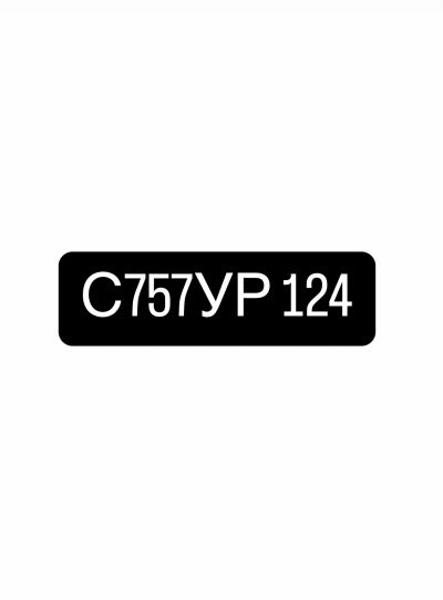 Лот: 25408261. Фото: 1. Госномер с757ур124. Госномера