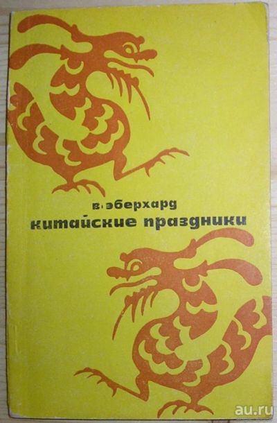 Лот: 8283449. Фото: 1. Китайские праздники. Эберхард... Карты и путеводители