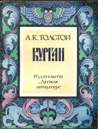 Лот: 23437807. Фото: 1. Курган | Рис. Л. Фалина. Художественная для детей