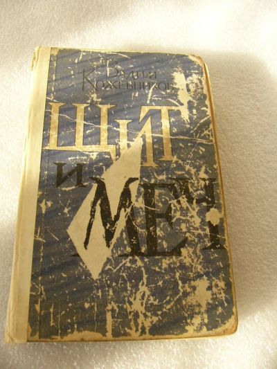 Лот: 9534542. Фото: 1. Щит и Меч 2 издание, 1968г. СССР. Книги