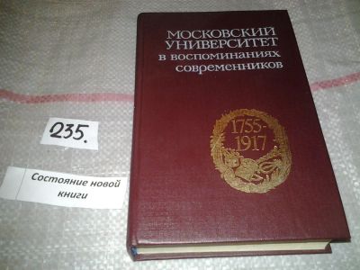 Лот: 7104292. Фото: 1. Московский университет в воспоминаниях... Мемуары, биографии