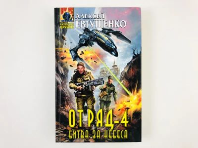 Лот: 23305808. Фото: 1. Отряд-4. Битва за небеса. Евтушенко... Художественная