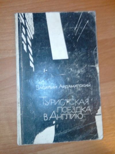 Лот: 7874947. Фото: 1. Туристсккая поездка в Англию Василий... Художественная