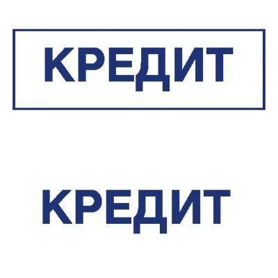 Лот: 8953325. Фото: 1. Готовая печать/штамп клише без... Почтовые и канцелярские конверты, пакеты