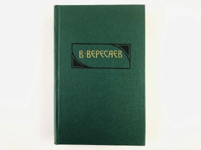 Лот: 23293600. Фото: 1. Сочинения в четырех томах. Том... Мемуары, биографии