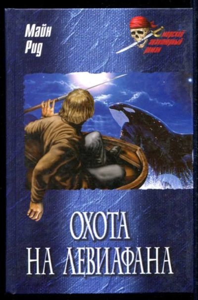 Лот: 23434927. Фото: 1. Охота на левиафана | Серия: Морской... Художественная