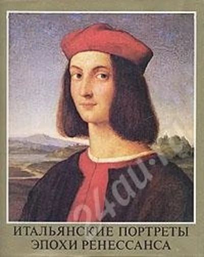 Лот: 729059. Фото: 1. Книга "Итальянские портреты эпохи... Книги