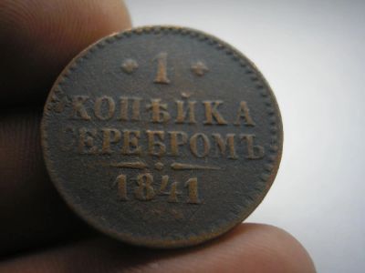 Лот: 8908400. Фото: 1. 1 копейка серебром 1841 года... Россия до 1917 года