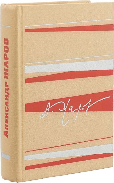 Лот: 19584472. Фото: 1. Жаров Александр - Заветный камень... Художественная