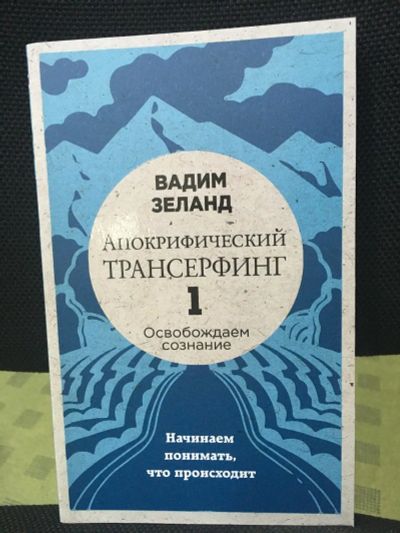 Лот: 14283280. Фото: 1. Вадим Зеланд "Апокрифический Трансерфинг... Психология