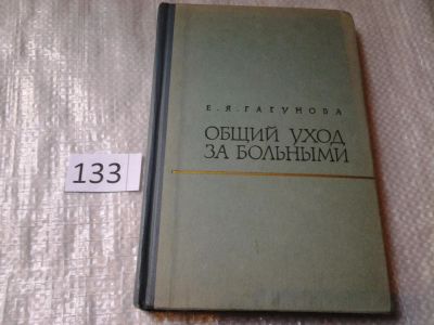 Лот: 6348860. Фото: 1. Общий уход за больными, Елена... Традиционная медицина