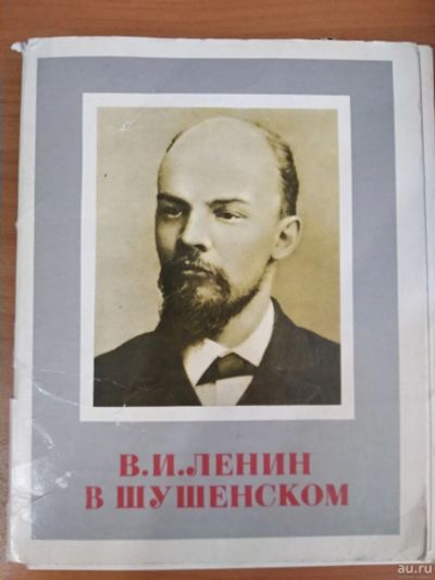 Лот: 13797490. Фото: 1. Набор открыток "Ленин в Шушенском... Открытки, конверты