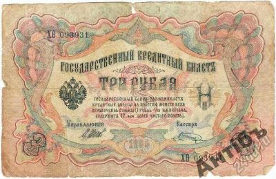 Лот: 5842280. Фото: 1. Банкнота 3 рубля 1905 год № ХО093931. Россия, СССР, страны СНГ