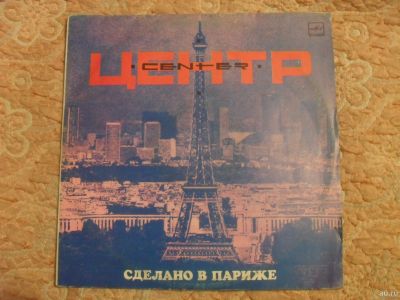 Лот: 16674803. Фото: 1. винил пластинка Центр - Сделано... Аудиозаписи