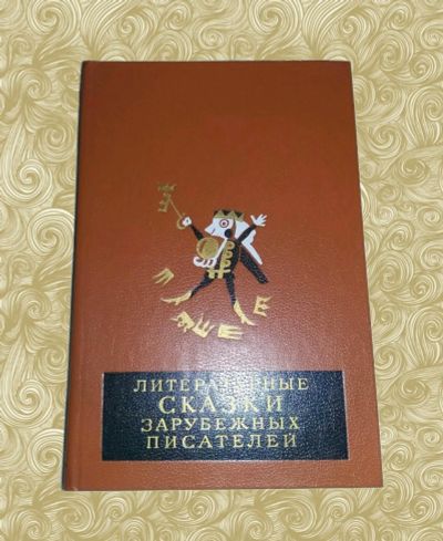 Лот: 10118594. Фото: 1. Литературные сказки зарубежных... Художественная для детей