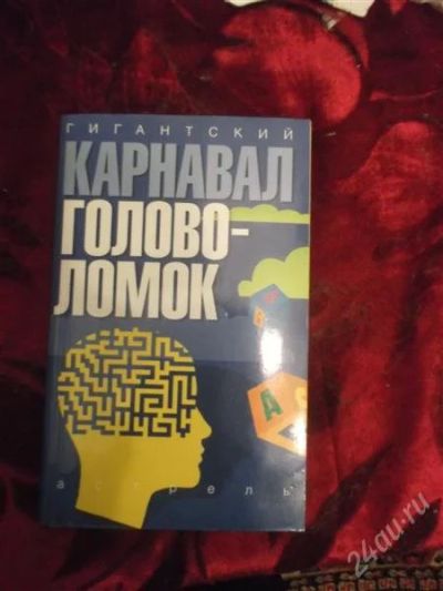 Лот: 2400973. Фото: 1. карнавал головоломок. Другое (литература, книги)